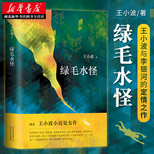 正版包邮 绿毛水怪 王小波短篇小说处女作 李银河定情之作 中国现当代文学作品 黄金时代白银时代沉默的大多数后又一力作 随笔集