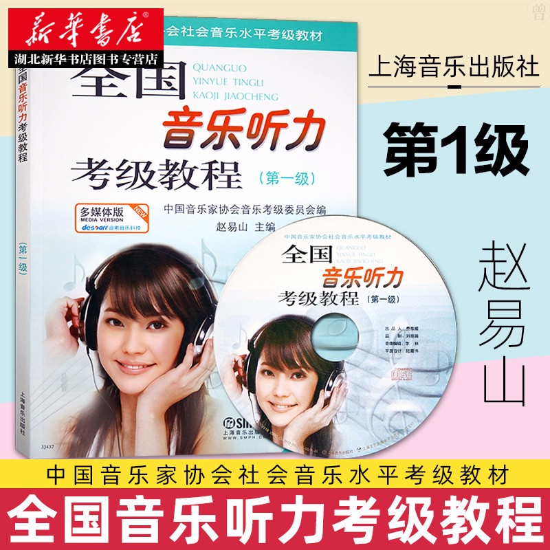 全国音乐听力考级教程1 附光盘 第1级中国音乐家协会社会音乐水平考级教材 视听练耳钢琴素养音乐家协会乐理考级 音乐听力考级教材