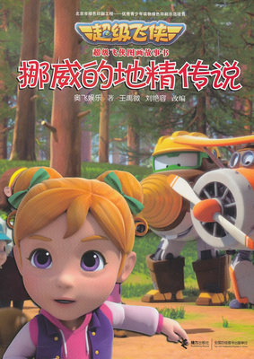 新华书店正版超级飞侠图画故事书 挪威的地精传说 王禹微刘艳容... 接力出版社图书籍