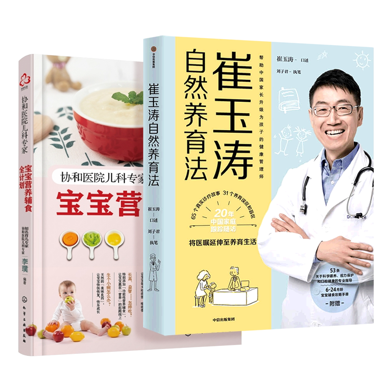 【全2册】崔玉涛自然养育法+协和医院儿科专家 宝宝营养辅食全计划 婴儿辅食添加 宝宝辅食教程 孩子的健康管理师53条专业养育指导