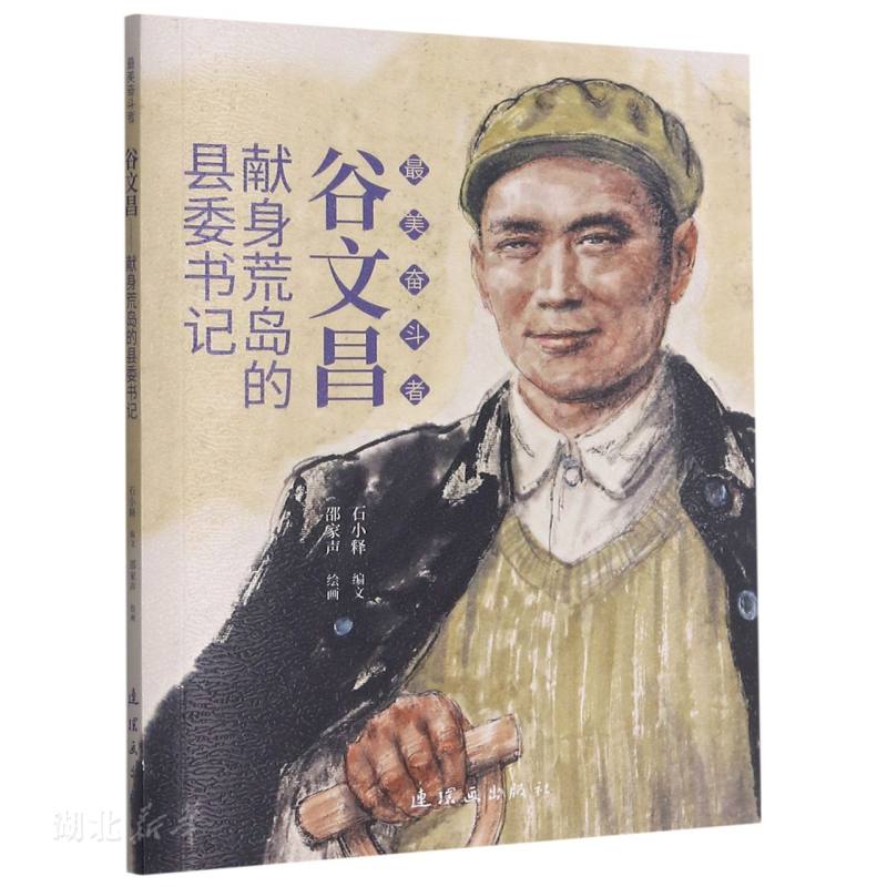 谷文昌(献身荒岛的县委书记)/最美奋斗者