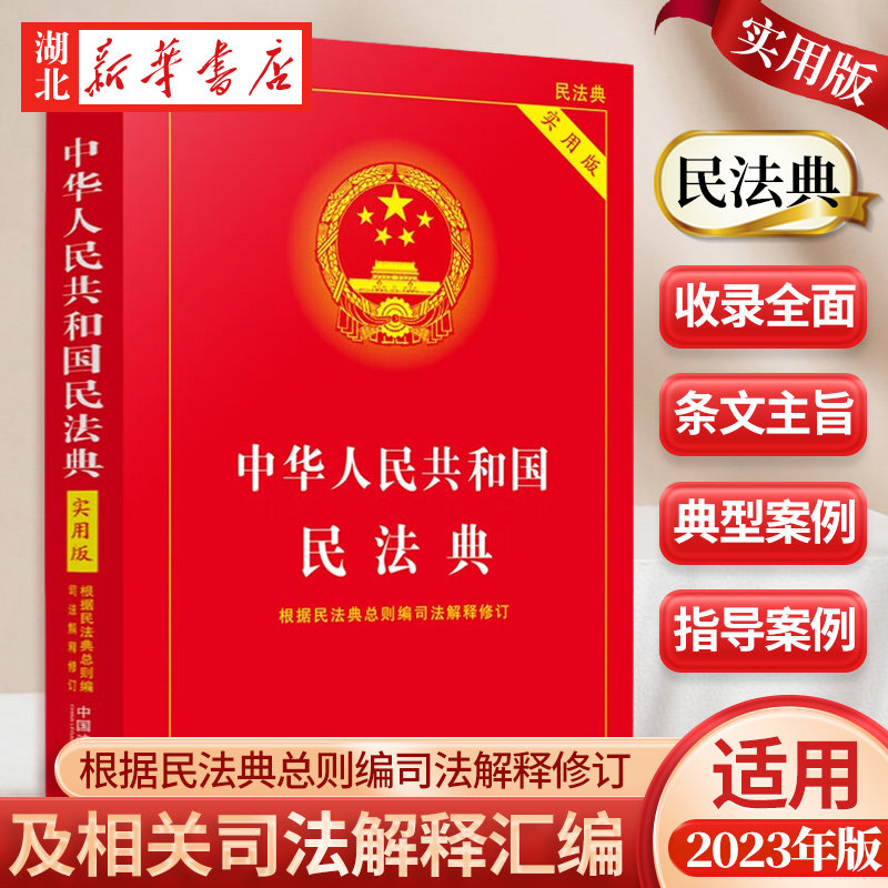 民法典2023年版 正版适用 中华人民共和国民法典 实用版2022版 根据民法典总则编司法解释修订 中国法制出版社 9787521610130 正版使用感如何?
