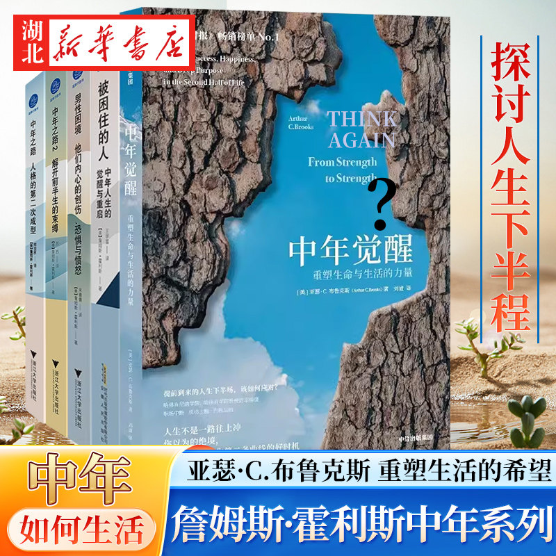 【全5册】中年之路1+2+男性困境+被困住的人中年人生的觉醒与重启+中年觉醒 重塑生命与生活的力量 詹姆斯·霍利斯等著 人生下之路 - 实物图