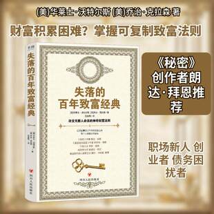 失落的百年致富经典 改变无数人命运的神奇财富法则 亿万富豪坚守不弃的财富宝典 每个人都能变得富有 理财知识发家致富道理秘诀