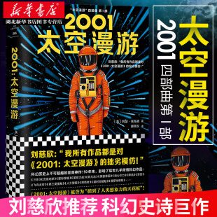 精装 版 媲美三体流浪地球 包邮 外国小说科幻文学太空宇宙畅销作品图书籍 四部曲之一 2001太空漫游 刘慈欣 正版 阿瑟克拉克著