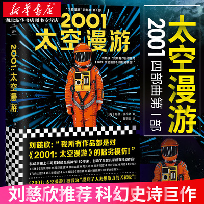 2001太空漫游精装版刘慈欣