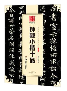 新华书店正版中国书法传世碑帖精品 钟繇小楷十品 华夏万卷 湖南美术出版社图书籍