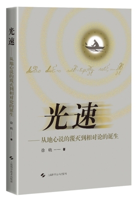 光速:从地心说的覆灭到相对论的诞生