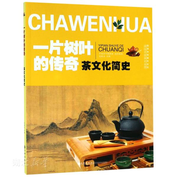 新华正版一片树叶的传奇:茶文化简史吴晓力著九州出版社中国史图书籍