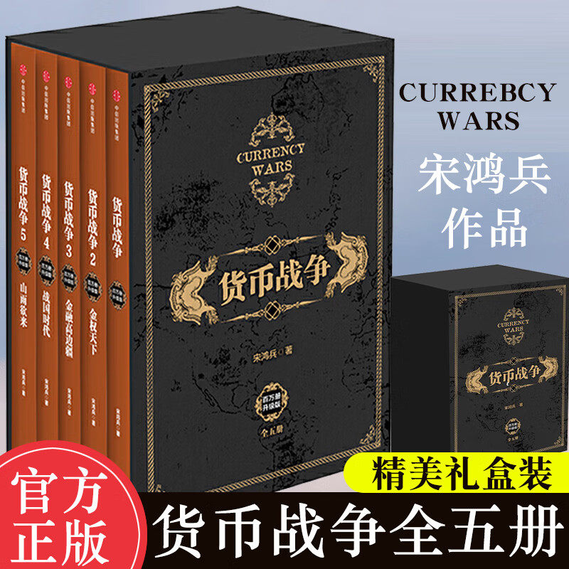 【全5册 精装礼盒版】货币战争 百万册升级版 宋鸿兵 著 金融风险 货币史 从货币看事件 从历史看货币 从全球看历史 经济学原理