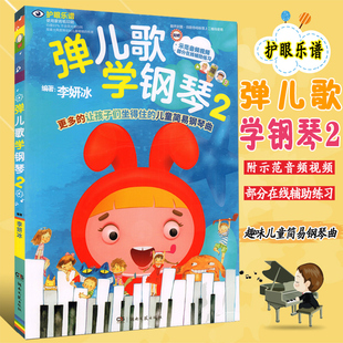 弹儿歌学钢琴2 幼儿园儿歌钢琴谱大全 少儿入门基础教程五线谱弹唱教材 儿童钢琴伴奏曲谱幼师歌曲钢琴谱艺术音乐图书籍