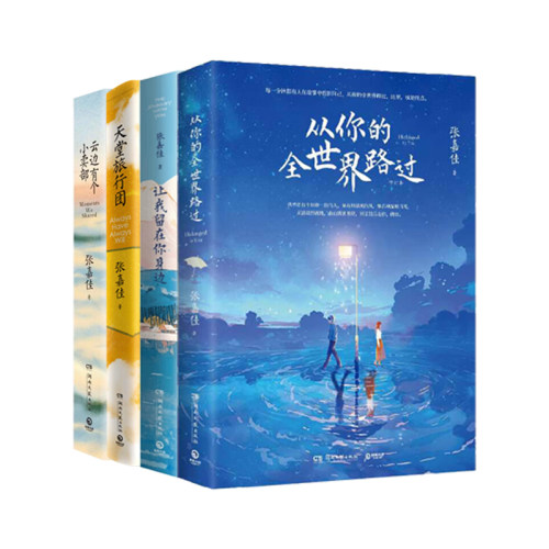 湖北新华正版张嘉佳作品集全4册