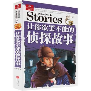 新华书店正版 让你欲罢不能的侦探故事 悦读库 邢卓著 青少年侦探推理小说 小学生二三四五年级课外扩展阅读书籍 世界经典推理小说