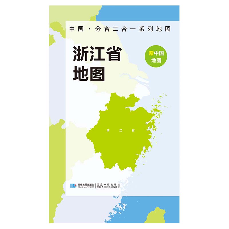 2023版 中国·分省二合一系列地图 浙江省地