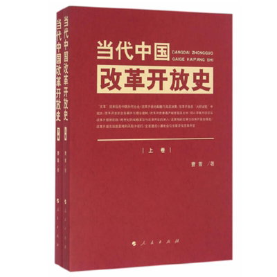 当代中国改革开放史（上、下卷）