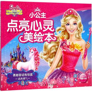 芭比小公主点亮心灵美绘本 亲子读物 勇敢尝试有惊喜 宝宝睡前故事书 小学生一二年级课外阅读书籍 幼儿童勇气培养绘本 正版