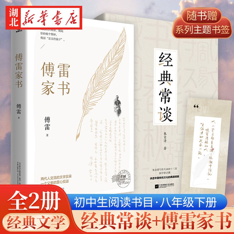 【全2册】八年级下册经典常谈+傅雷家书 朱自清 傅雷著 八年级课外阅读书名 完整版读课外书名著初中生版初二阅读书籍语文正版