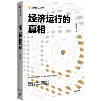 经济运行的真相 高善文 著 聚焦物价房价杠杆经济增速影子银行等热点问题 经济转型真相走向逻辑中国金融增长 湖北新华正版包邮