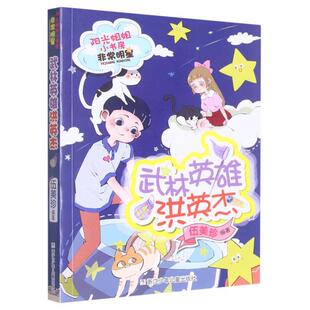 武林英雄洪英杰.阳光姐姐小书房非常明星系列