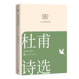 人文经典 杜甫诗选 文库