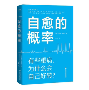 自愈的概率 杰弗里·雷迪杰 经历过自愈的病人们验证有效的健康方法 高营养密度饮食 慢性炎症控制 学习有用经验新华书店正版书籍