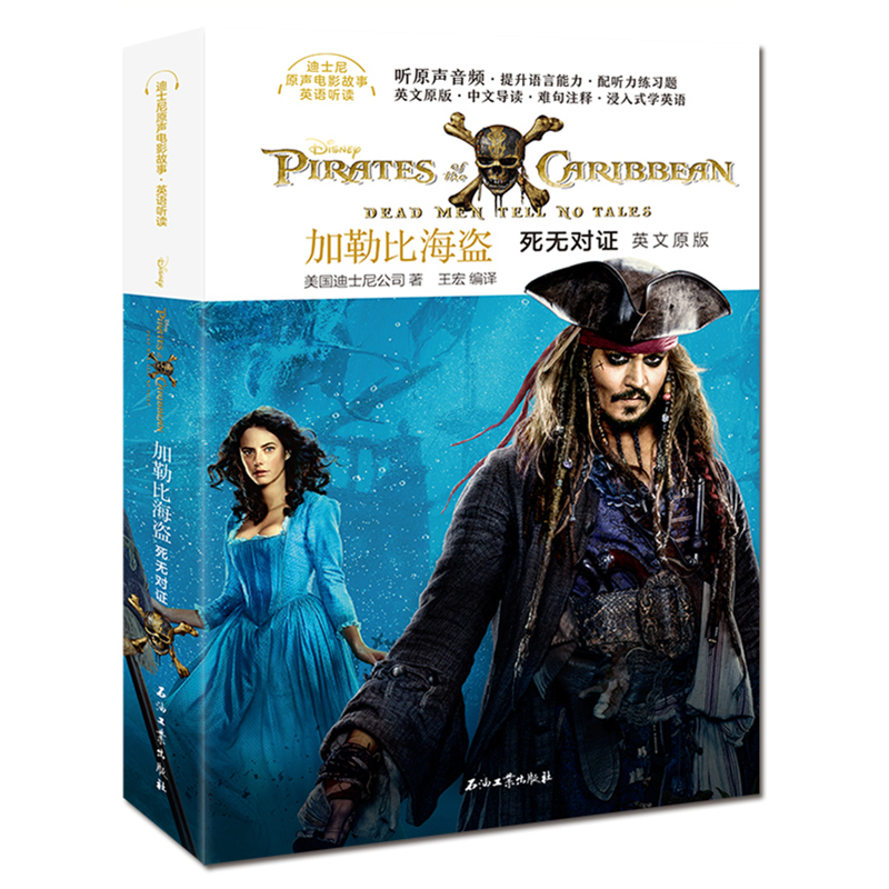 加勒比海盗：死无对证（英文） [美]美国迪士尼公司 石油工业出版社 英语 新华书店正版图书籍