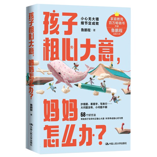 孩子粗心大意 妈妈怎么办?