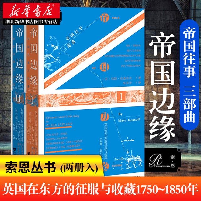 社科文献索恩丛书帝国边缘英国在东方的征服与收藏：1750-1850年（上下）帝国三部曲[美]马娅·亚桑诺夫著湖北新华正版包邮-封面