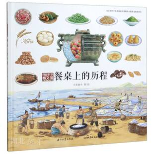 米莱童书著 石油工业出版 社 穿越时空看文明.全景手绘中国史 新华书店正版 历程 少儿读物 图书籍 餐桌上