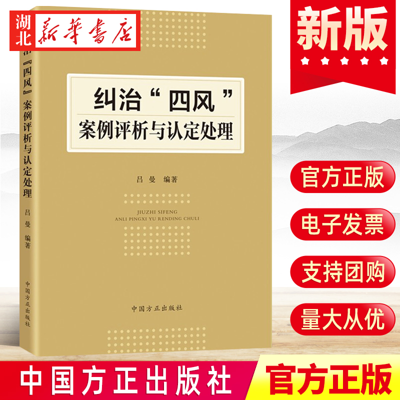 2021新 纠治“四风”案例评析与认定处理 党员纪检监察干部监督执纪执法警示教育党政书籍 中国方正出版社 9787517410140 湖北新华 书籍/杂志/报纸 党政读物 原图主图