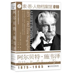 精 1965 索·恩人物档案馆 1875 阿尔贝特·施韦泽
