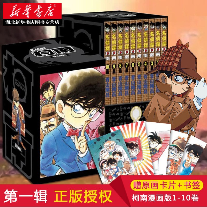 【礼盒装赠原话卡片+书签】名侦探柯南漫画书第一辑1-10卷 盒装新版全10册 日本漫画悬疑推理小说学生漫画书儿童读物 青山刚昌原著