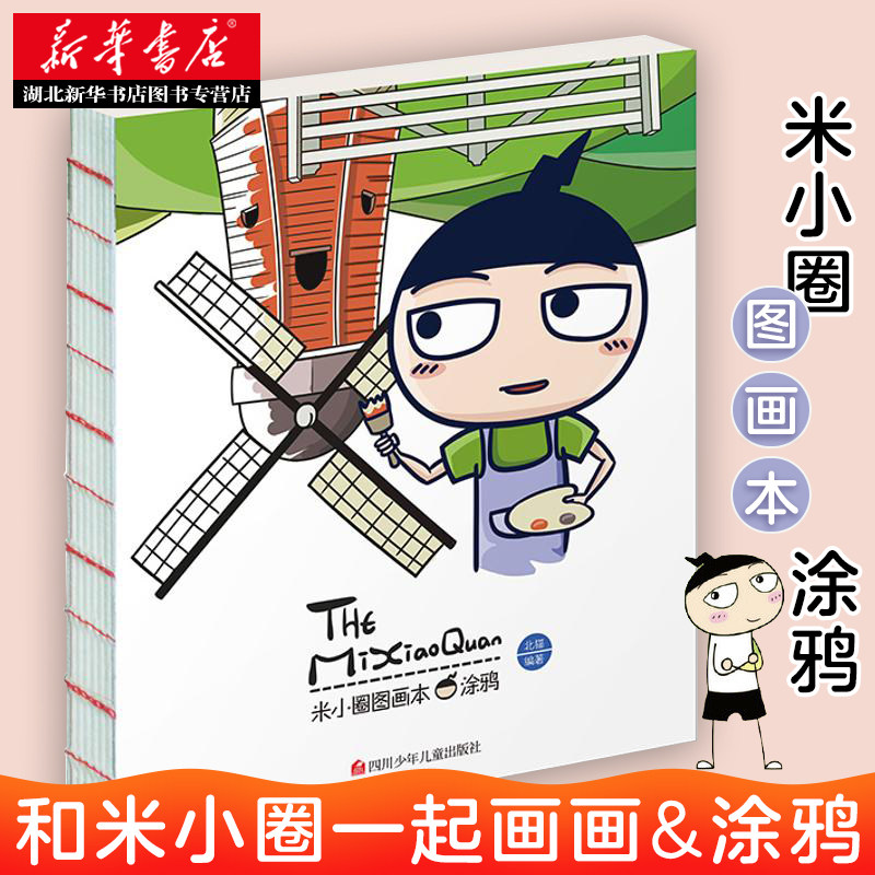 开学爆到米小圈图画本涂鸦适合6-7-8-9岁一二三四年级涂色米小圈上学记角色形象裸脊图画本方便孩子撕贴提高孩子动手动脑新华书店