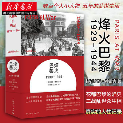 新华书店正版包邮 烽火巴黎(1939-1944) 戴维·德雷克 著 关于二战法国巴黎沦陷的书籍 欧洲史二战史历史知识读物 上海人民出版社