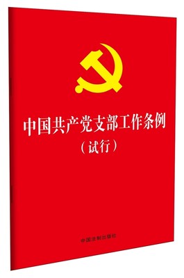 中国共产党支部工作条例(试行)