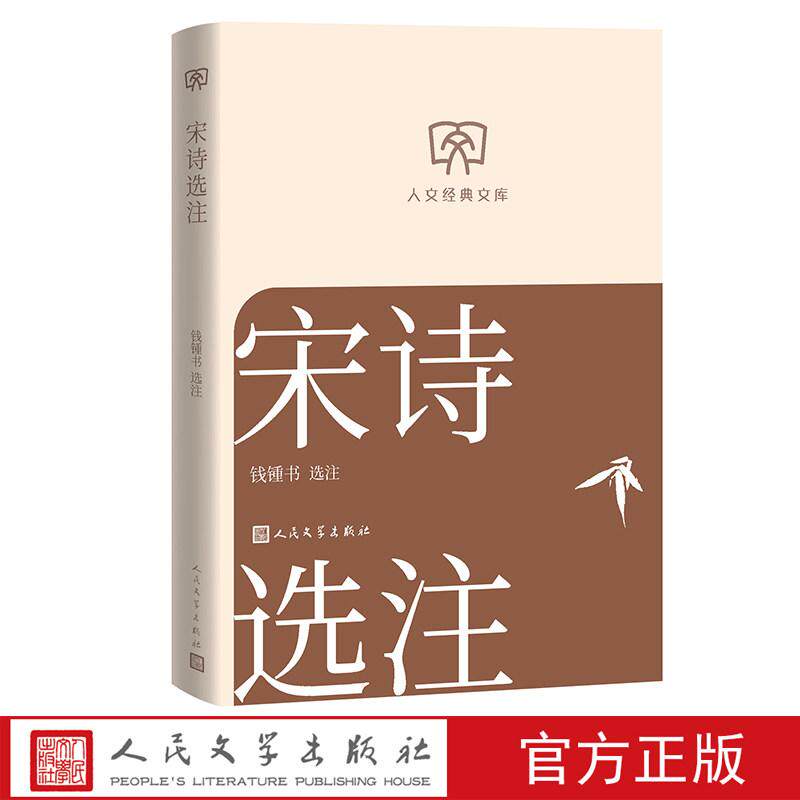 人文经典文库 宋诗选注 小开本便携版