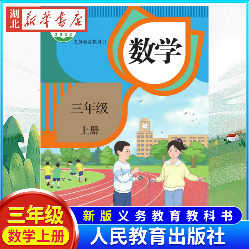 【新华书店正版】【满21包邮】 2023新版小学3三年级上册数学书人教版 课本教材 数学课本义务教育教科书三年级上册数学书三上全套高性价比高么？