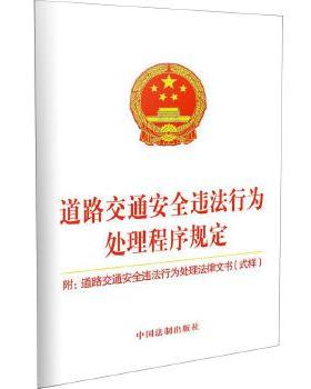道路交通安全违法行为处理程序规定： 附道路交通安全违法行为处理法律文书（式样） 中国法制出版社 法律 法律法规 各行业法规 新
