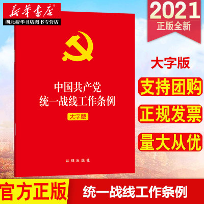 15本包邮 2021版 中国共产党统一战线工作条例（大字版）法律出版社 32开单行本 9787519752903 湖北新华正版现货