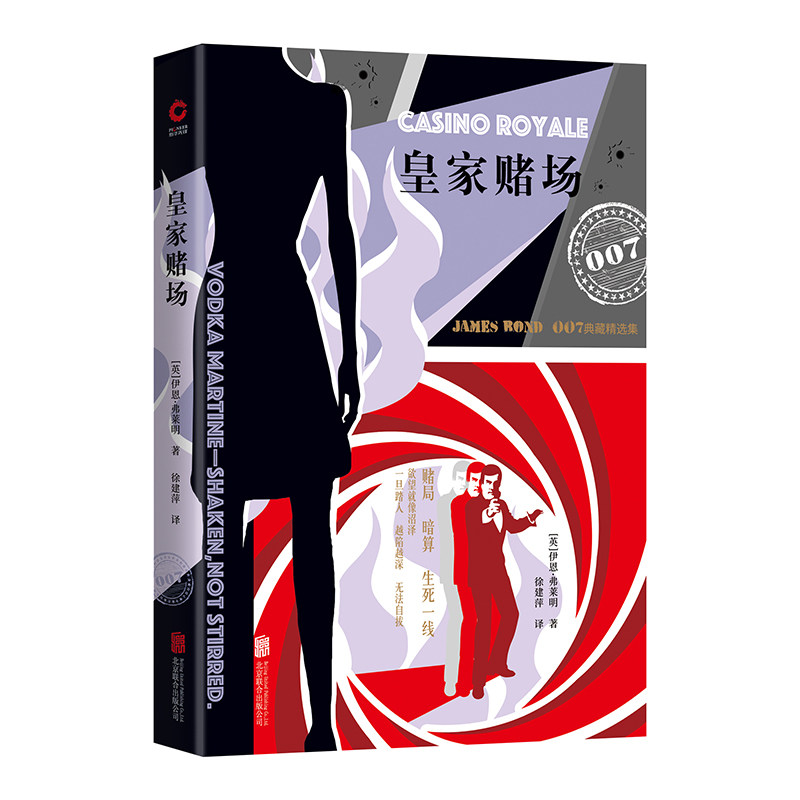 正版 皇家赌场 007典藏精选集(精) 伊恩·弗莱明著 007系列电影原著经典读本 谍战小说里程碑之作 英国史上极具视觉动感的文字作品