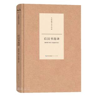 名家精译史学经典 后汉书选译