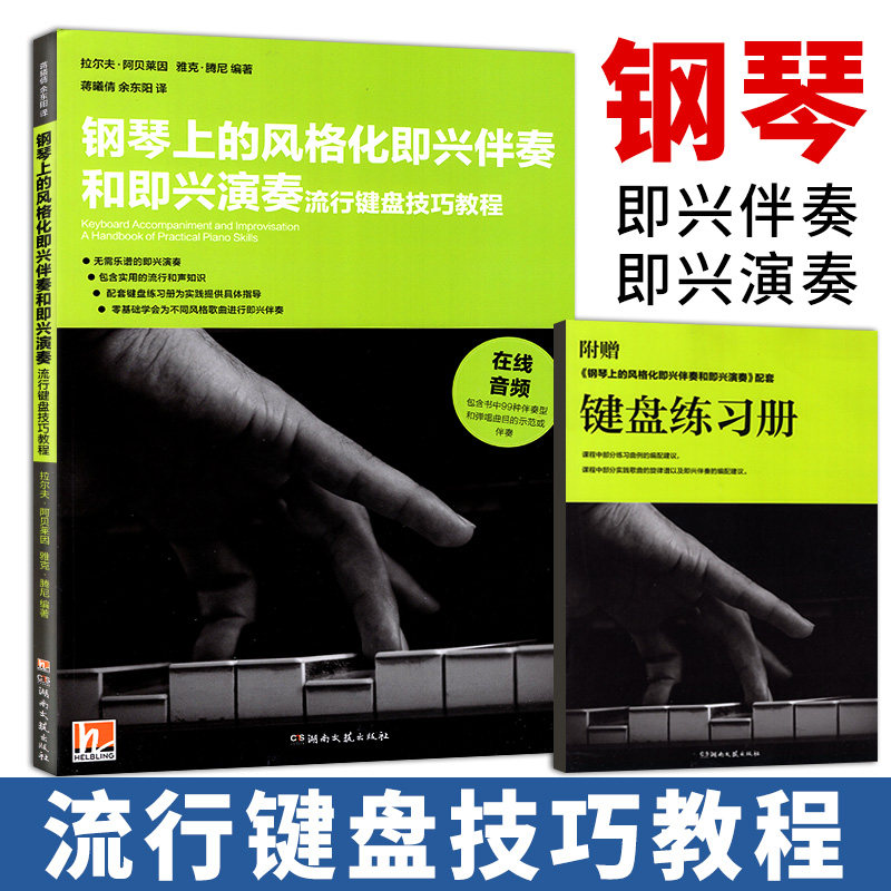 赠练习册 钢琴上的风格化即兴伴奏和即兴演奏:流行键盘技巧教程 成人儿童零基础自学钢琴入门启蒙教程 曲谱基础指法简易自学教材书