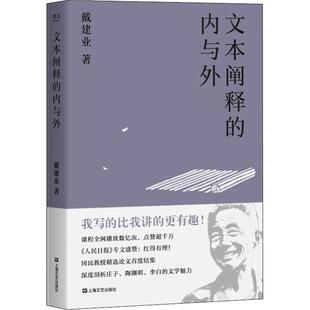 左思等诗文作品和心灵世界上海文艺出版 新华书店正版 社中国史文学理论评论与研究图书籍 戴建业著 文本阐释 考察庄子 内与外 包邮