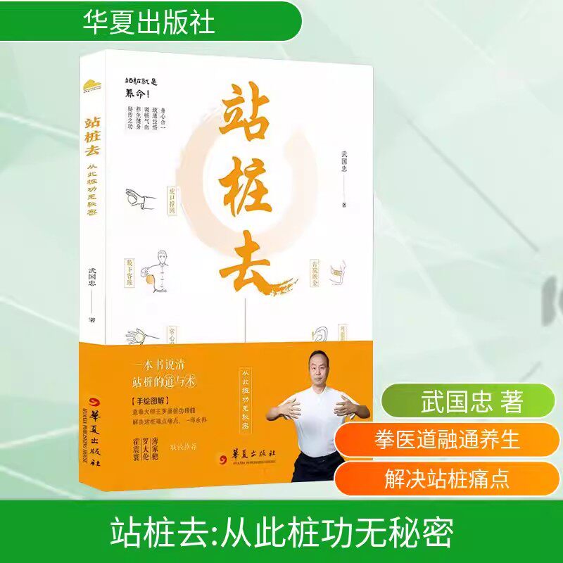 站桩去从此桩功无秘密武国忠手绘图解融合拳医道健身养生体系三十年站桩知识霍震寰罗大伦薄家骢联袂推荐传统文化静心养德华夏出版