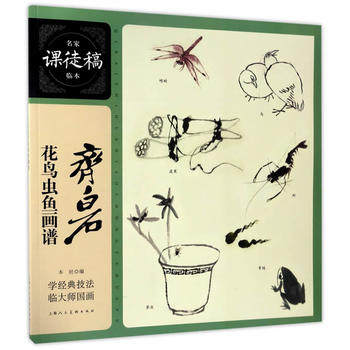 新华书店正版齐白石花鸟草虫鱼画谱名家课徒稿临本 齐白石 上海人民美术出版社图书籍