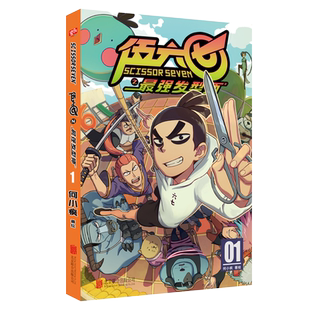 新华书店现货正版 刺客伍六七之最强发型师01 第二季 何小疯 2020白玉兰奖 打造纯正中国味道的动漫神作 刺客伍六七漫画书