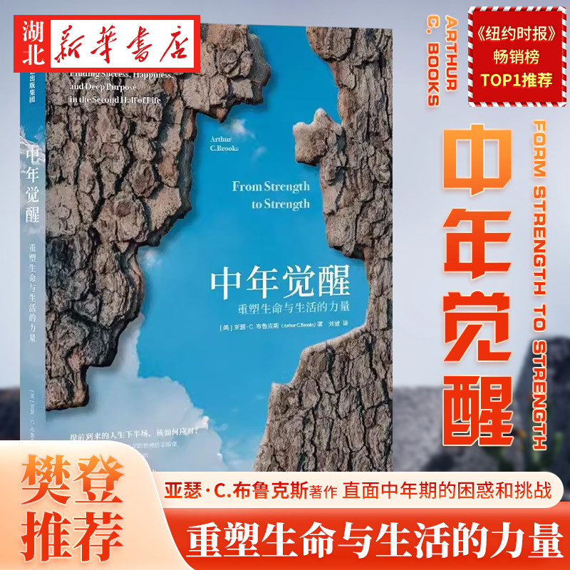 中年觉醒 重塑生命与生活的力量 亚瑟·C.布鲁克斯 著 提前到来的人生下半场该如何应对 直面中年期的困惑和挑战 走出中年的迷雾
