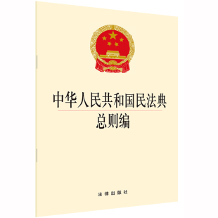 2020民法典 中心编 法律出版 新华书店正版 社 中华人民共和国民法典总则编 民法典总则 社法规出版 现货