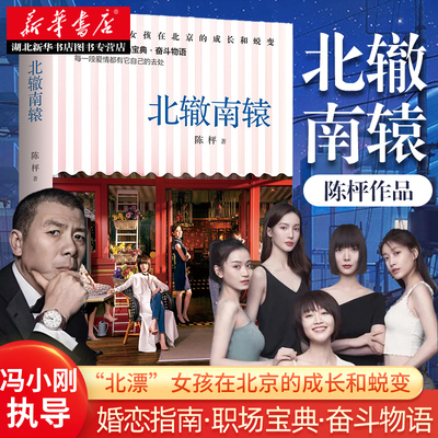 新华正版 北辙南辕 陈枰著冯小刚执导金晨蓝盈莹主演同名电视剧原著五个女性携手创业的故事成长励志女性都市言情小说书籍