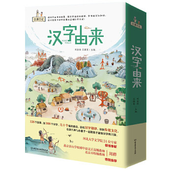 仓颉日记-汉字由来(共6册) 刘金柱 王强军 童书 中国儿童文学 传统文化 新华书店正版图书籍 北京理工大学出版社